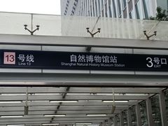 -自然博物馆(地铁站)