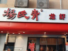 -杨氏青龙虾·羊蝎子(托乐嘉店)