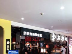 -和府捞面(石景山喜隆多店)