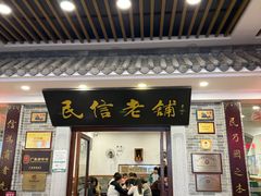 -民信老铺(华盖路店)