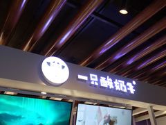 门面-一只酸奶牛(丹尼斯大卫城店)