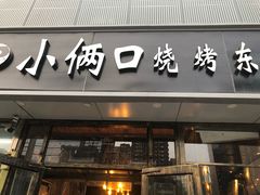 门面-小俩口烧烤东北菜(双井店)