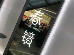 门面-奈雪的茶(亨特国际广场店)