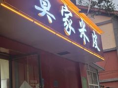 -莫家米皮(广州市场店)