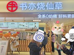 -书亦烧仙草(万家丽一店)