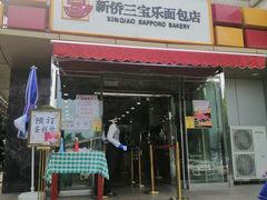 -新侨三宝乐面包店(崇文门店)