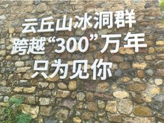 -云丘山景区