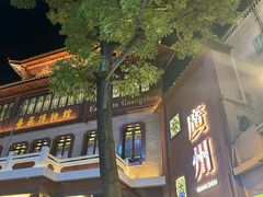 -广州酒家(文昌总店)