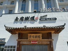 -壹零捌道·北京烤鸭(车公庄店)