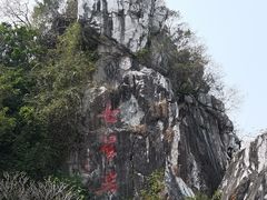 -星湖旅游景区七星岩