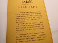 -金春禧(世茂国际广场店)