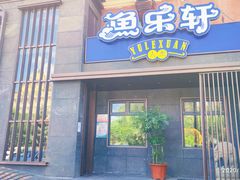门面-人杰鱼乐轩(珠江路店)