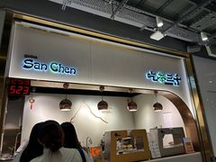 -吃茶三千(海港城店)