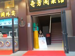 -奇芳阁·百年清真南京菜(夫子庙店)