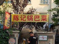 -陈记锅巴菜(五大道店)