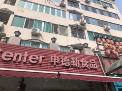 -申德勒食品(宾都苑店)