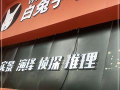 -白兔子密室(长寿路店)