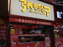 -张鸭子重庆特产卤味小吃(凯瑞店)