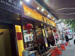 -聚百川(增城西城路店)