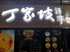 门面-周小亮丁家坡洋芋(全国总店)
