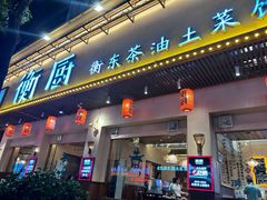 -衡厨(中南店)
