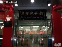 -庆丰包子铺(西单店)