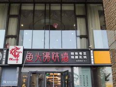 -食神鱼头佛跳墙(百子湾旗舰店)