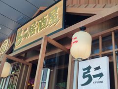 -弓二·烧鸟居酒屋(财富购物中心店)