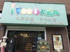 门面-iFood甜嫩嫩(江东北路店)