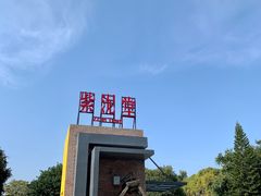 -广州市紫泥堂文化创意园景区