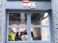 门面-钟薛高(南头古城店)
