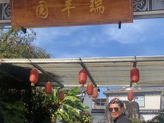 -瑞丰园庭院餐厅·白族传统家常菜