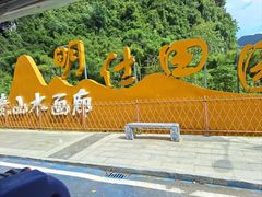 -明仕田园