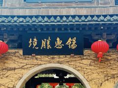 -惠山古镇·寄畅园