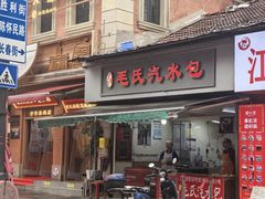 -毛氏汽水包(山海关路店)