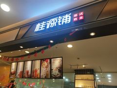 门面-桂桂茶(滨江百联店)