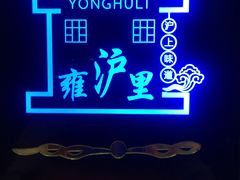 -雍沪里·沪湘融合菜( 康桥店)