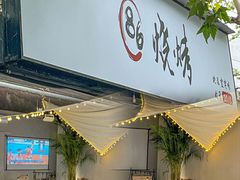 -86烧烤 | 江湖菜(石人总店)