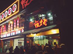 -夜烤·宜宾烧烤(洋河路店)