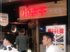 -小放牛炒菜馆(华北商厦店)
