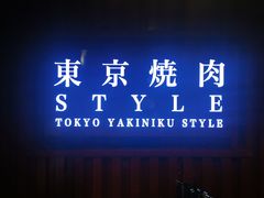 门面-まるみち   丸道东京烧肉(虹梅路店)