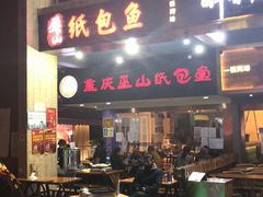 门面-纽道沸巫山纸包鱼(中海国际店)
