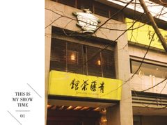 -青藤茶馆(南山路店)