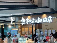 -西村叔叔的店·面包·甜品·蛋糕(清河万象汇店)