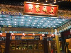 门面-那家小馆•北京菜•烤鸭(香山店)