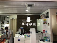 -华彬眼镜专业渐进配镜(潘家园店)