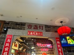 -壹盏灯(华远店)