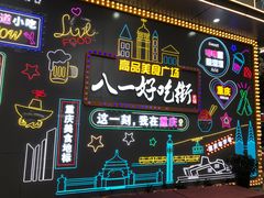 -八一路好吃街(雨田商务大厦店)