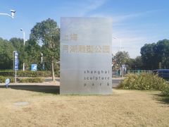 -上海月湖雕塑公园