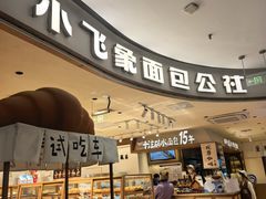 -小飞象面包公社(珠江路金鹰店)
